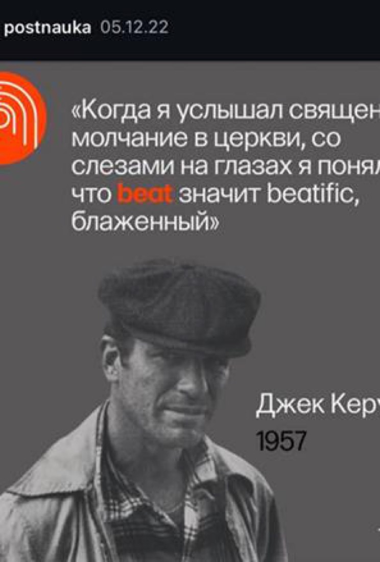 Карусель ПостНауки, цитата Керуака